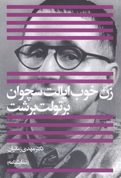 زن خوب ایالت سچوان(افکار)*