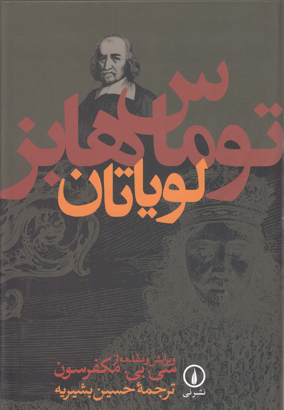 لویاتان (توماس‌هابز)/نی