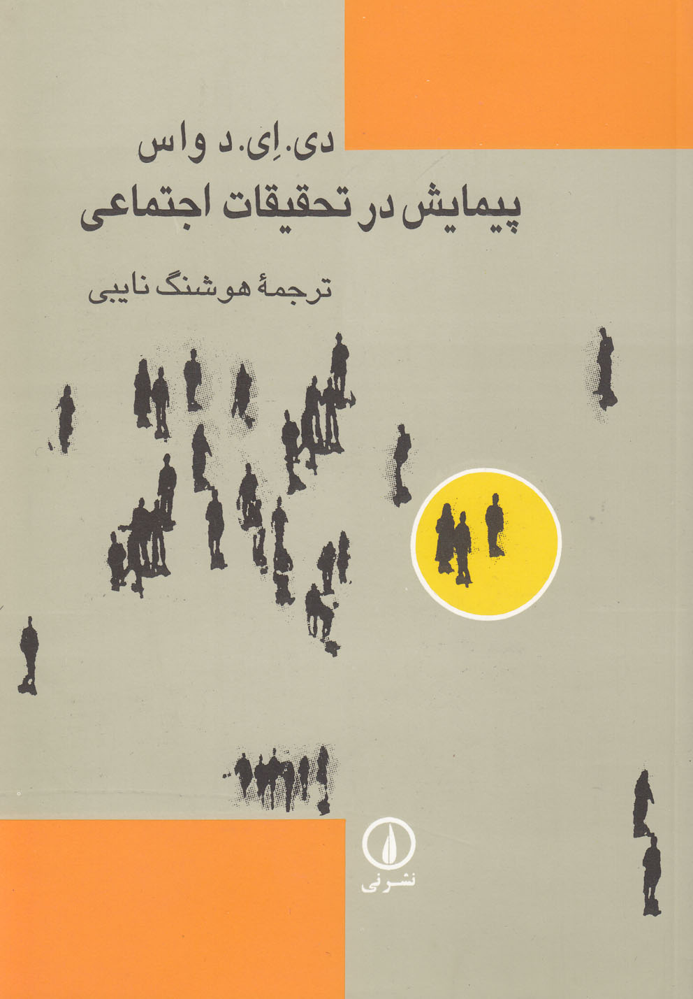پیمایش در تحقیقات اجتماعی 