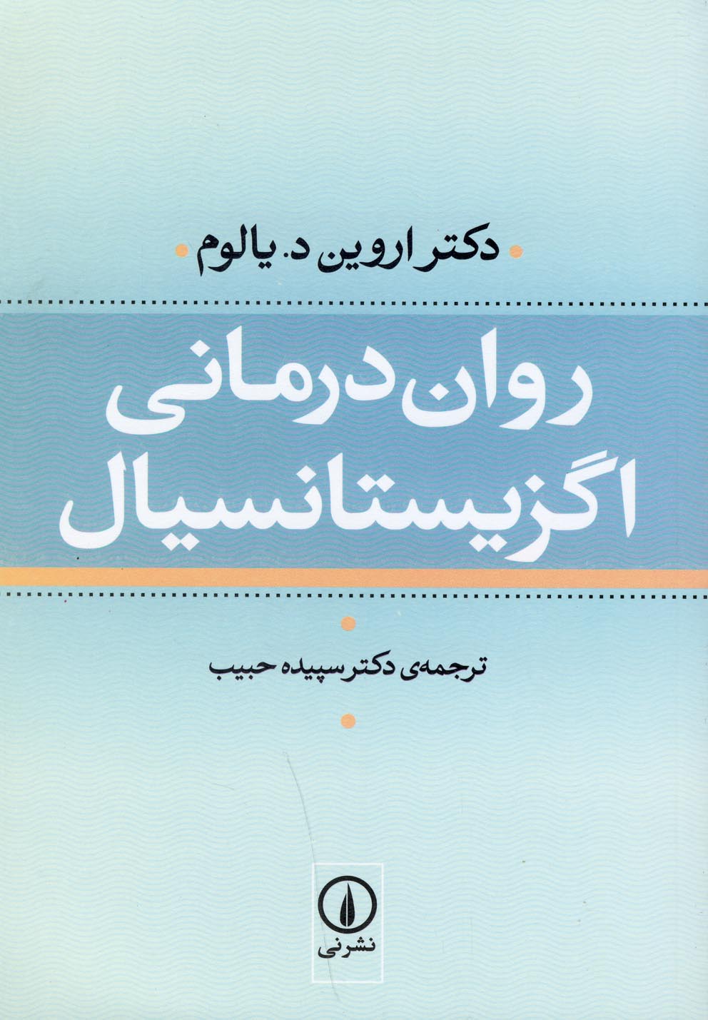روان درمانی اگزیستانسیال 