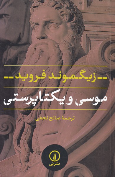 موسی و یکتاپرستی 
