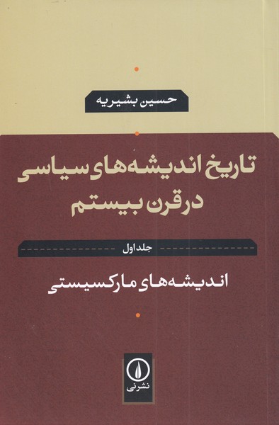 تاریخ اندیشه‌‌ های سیاسی در قرن بیستم: اندیشه های ‌مارکسیستی (1)
