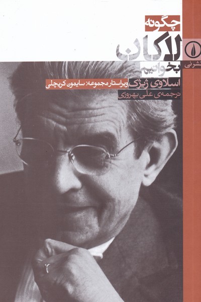 چگونه لاکان بخوانیم(نی)