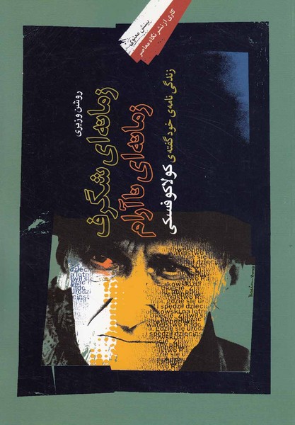 زمانه‌ای شگرف زمانه‌ای ناآرام(نگاه‌‌معاصر) *