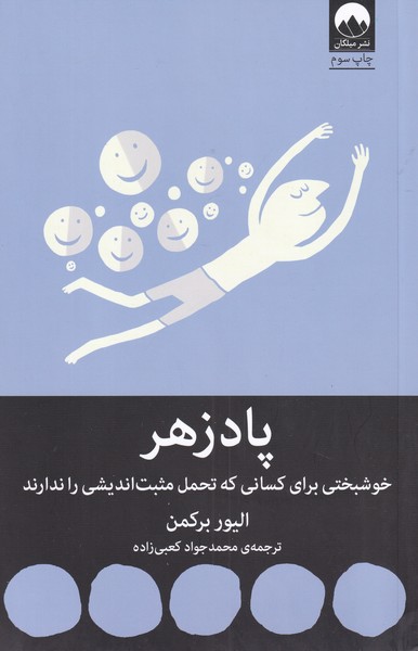 پادزهر(خوشبختی برای کسانی که تحمل)میلکان*