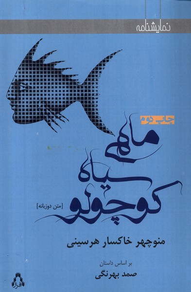 ماهی سیاه کوچولو(نمایشنامه)افراز @