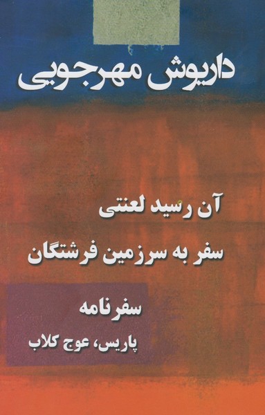 مجموعه داریوش مهرجویی(4جلدی)به‌نگار @