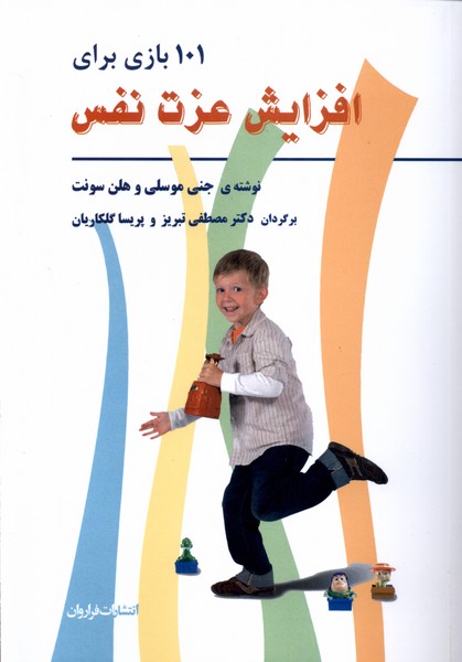 101 بازی برای افزایش عزت نفس(فراروان) *