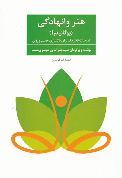 هنر وانهادگی(یوگانیدرا)فراروان*