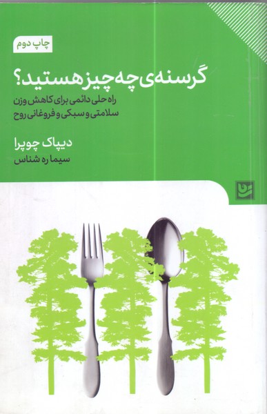 گرسنه‌ ی چه چیز هستید؟