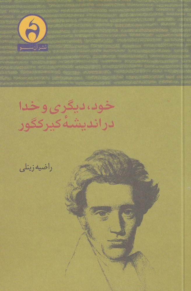 خود دیگری و خدا در اندیشه کیرکگور(آن‌سو) @$$