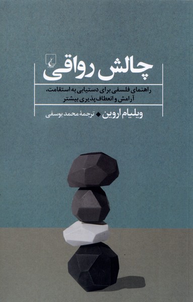 چالش رواقی(ققنوس)