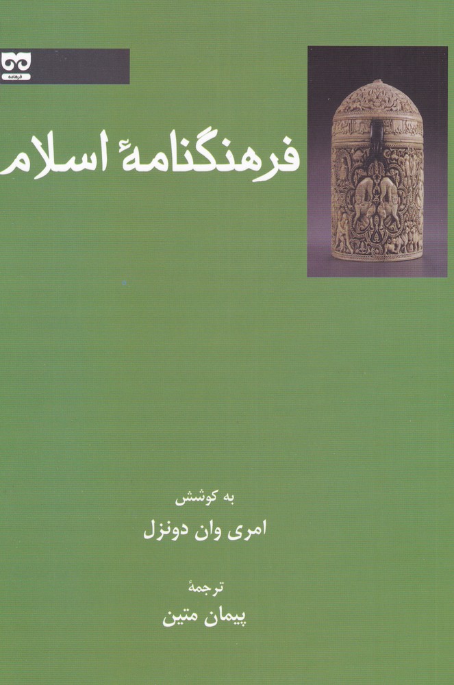 فرهنگنامه اسلام/فرهامه