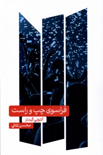 فراسوی چپ و راست(علمی)