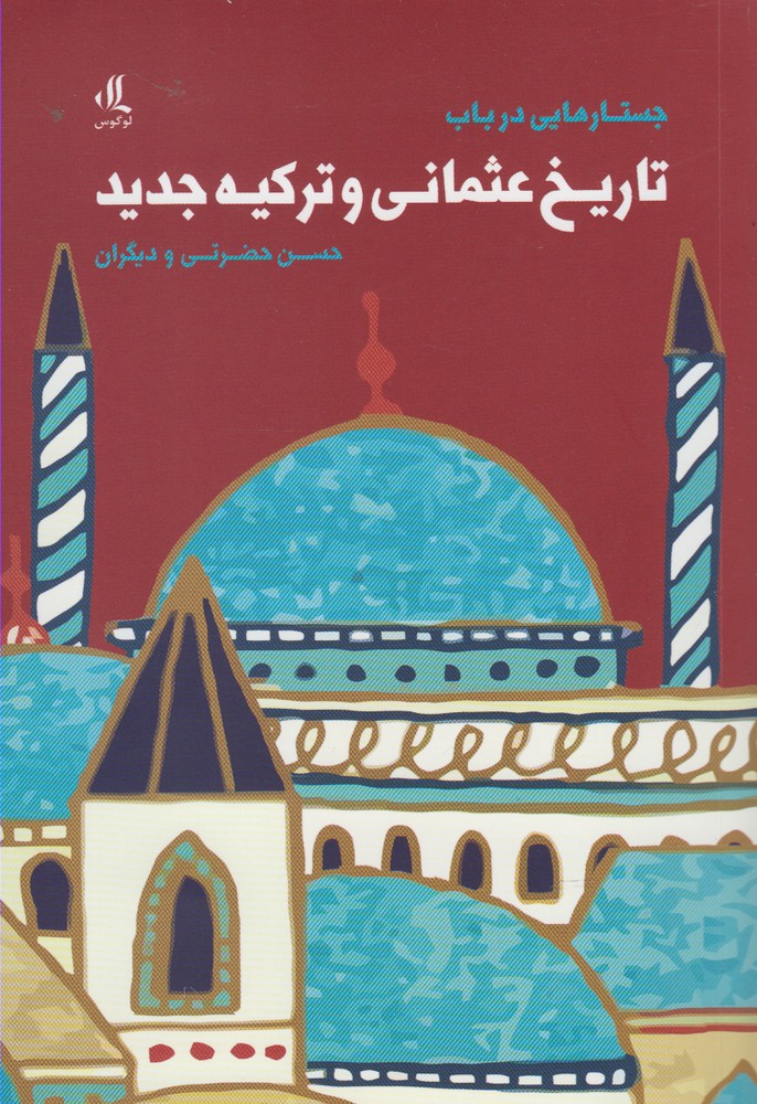 جستارهایی در باب تاریخ عثمانی و ترکیه(لوگوس)