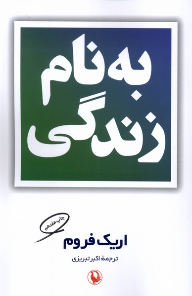 به نام زندگی/مروارید