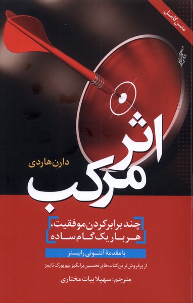 اثر مرکب(چندبرابرکردن‌موفقیت)ترانه*