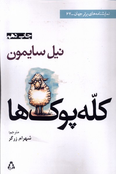 کله پوک‌ها(نمایشنامه)افراز @$$$