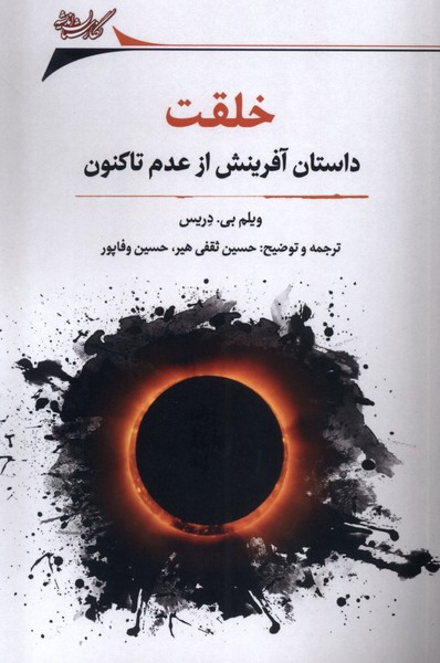 خلقت(داستان‌آفرینش‌از‌عدم‌‌تاکنون)نگارستان‌اندیشه@