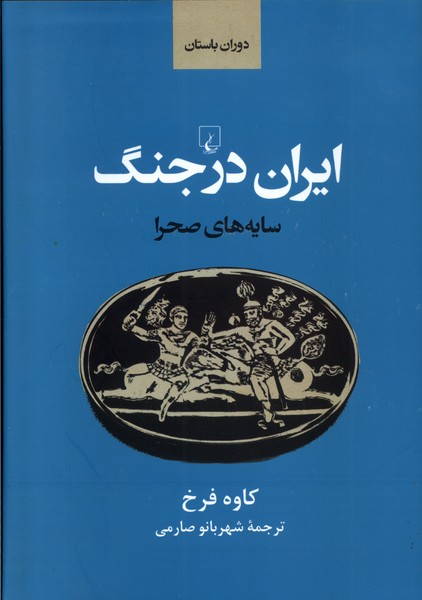 ایران در جنگ(سایه‌صحرا،دوران باستان)ققنوس