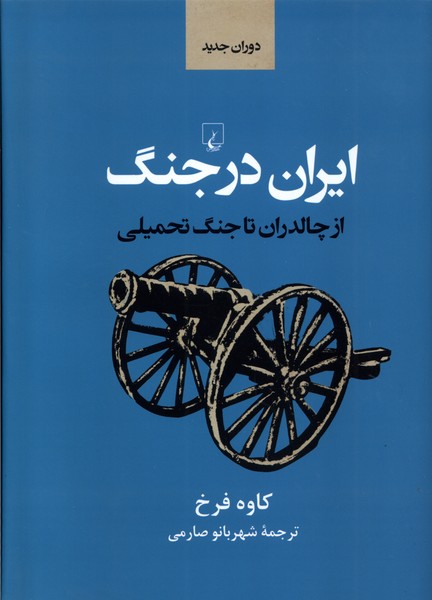 ایران در جنگ(ازچالدران‌تاجنگ‌تحمیلی)ققنوس