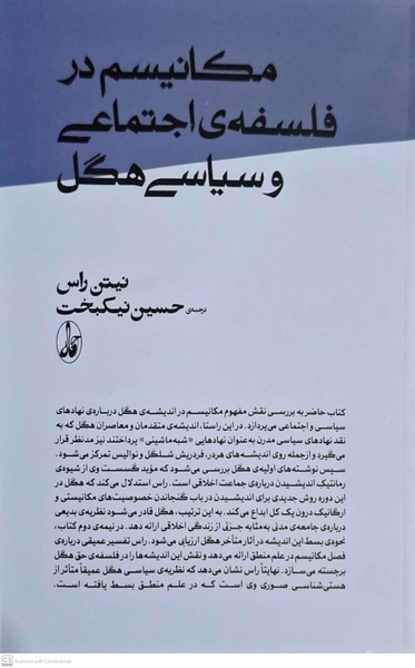 مکانیسم در فلسفه‌ی اجتماعی و سیاسی هگل(آگاه)
