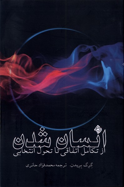 انسان شدن(ازتکامل‌اتفاقی‌تاتحول‌انتخابی)نیستان*