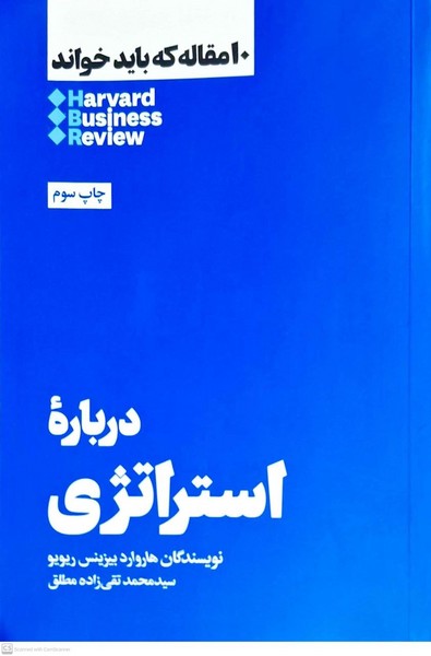 10 مقاله‌ که‌ باید‌ خواند(درباره‌استراتژی)هنوز*