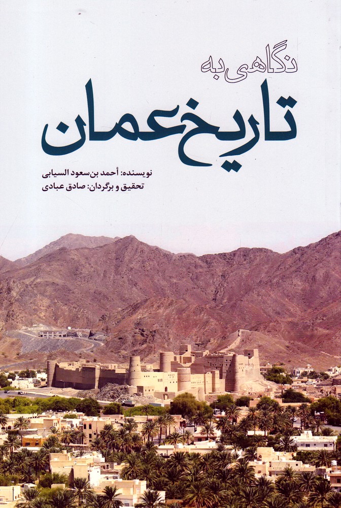 نگاهی به تاریخ عمان(سرایی) @$$