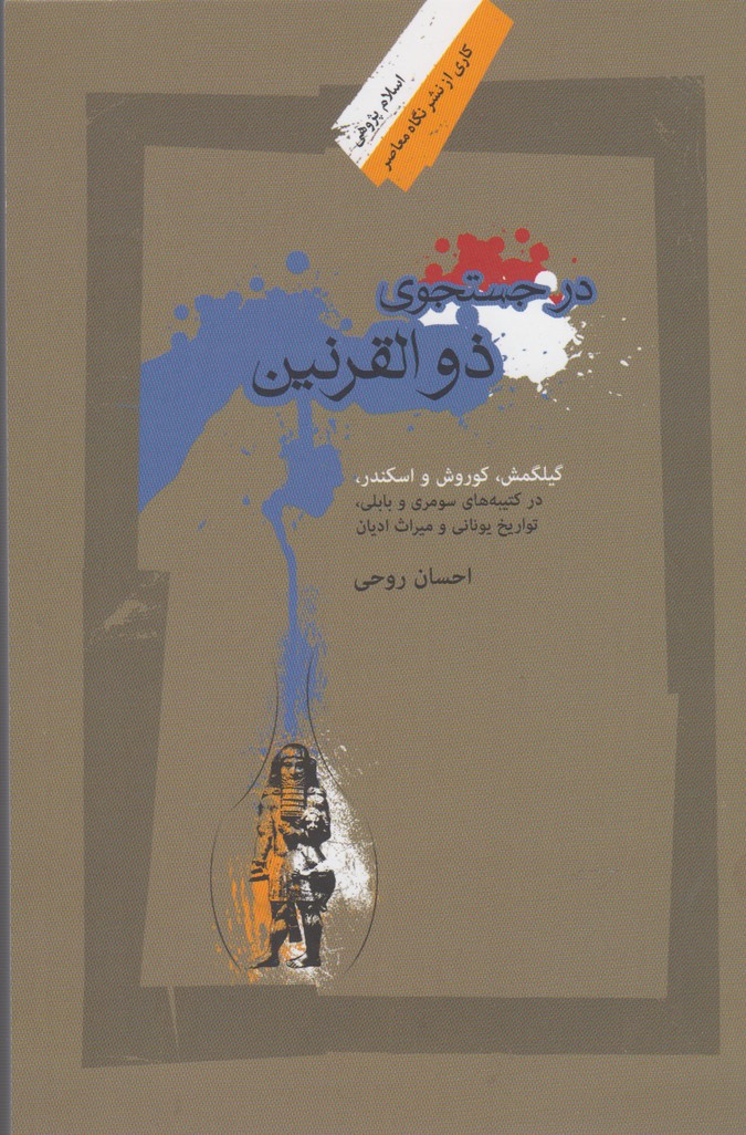 در جستجوی ذوالقرنین(نگاه‌معاصر) *