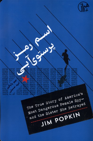 اسم رمز پرستوی آبی(کتابسرای‌همراز)@