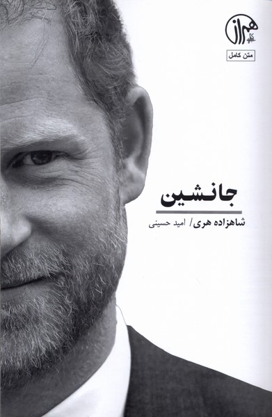 جانشین(کتابسرای‌همراز)@