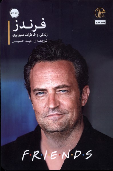 فرندز(کتابسرای‌همراز)@