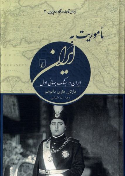 ماموریت به ایران(ایران‌قاجار‌در‌نگاه‌اروپاییان)ققنوس