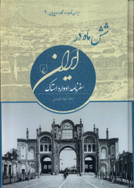 شش ماه در ایران(ایران‌قاجار‌در‌نگاه‌اروپاییان)ققنوس