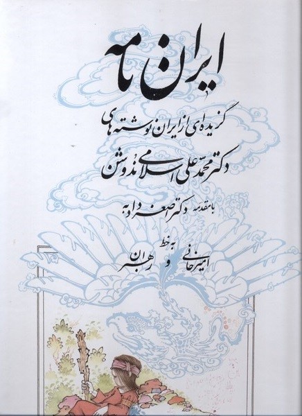 ایران‌نامه(گزیده‌ای‌از‌ایران‌نوشته‌های‌ندوشن)یزدا@