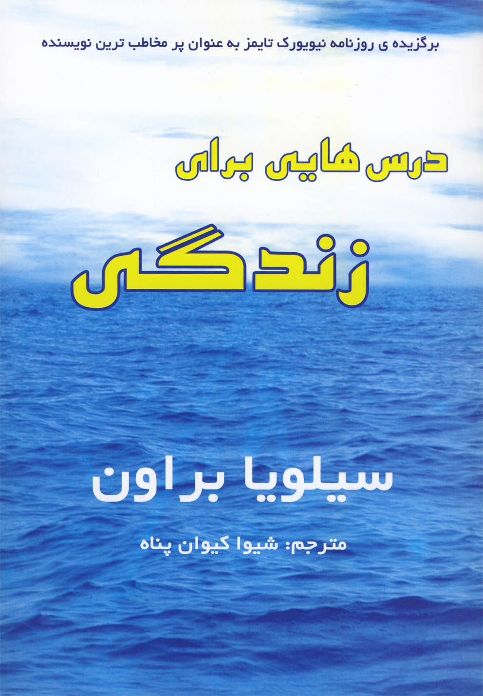 درس‌هایی برای زندگی(سایه‌گستر) *