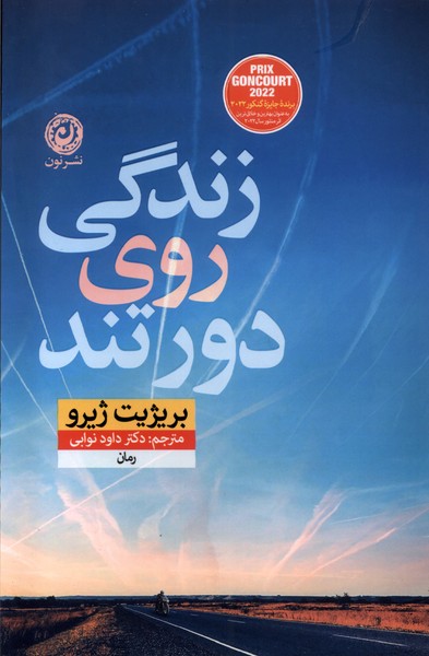 زندگی روی دور تند(نون)*