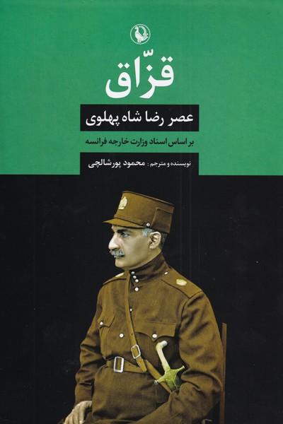 قزاق(عصررضاشاه‌پهلوی)مروارید