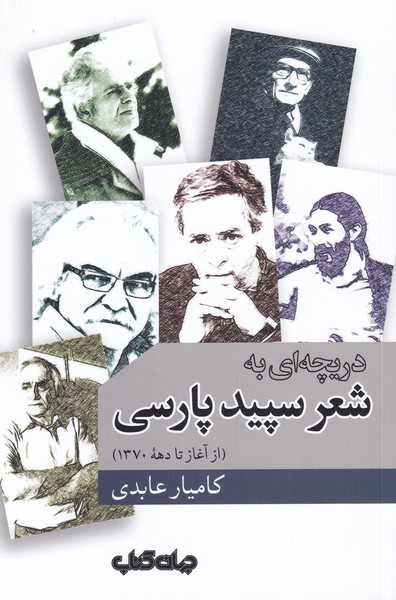 دریچه‌ای به شعر سپید ‌پارسی(جهان‌کتاب)