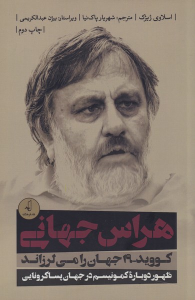 هراس جهانی(کووید‌19‌جهان‌را‌‌می‌لرزاند)نقد‌فرهنگ $$