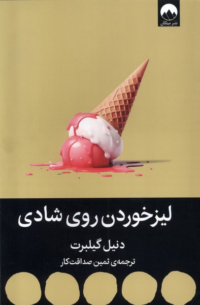 لیزخوردن روی شادی(میلکان)*