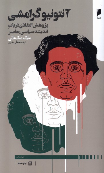 آنتونیو گرامشی(دنیای‌اقتصاد) *