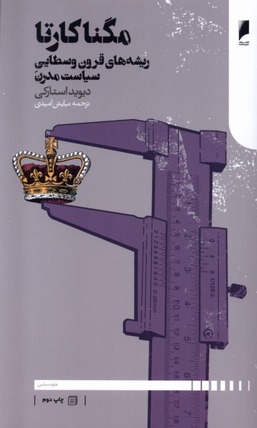 مگنا کارتا(ریشه‌های‌قرون‌وسطایی)دنیای‌اقتصاد *
