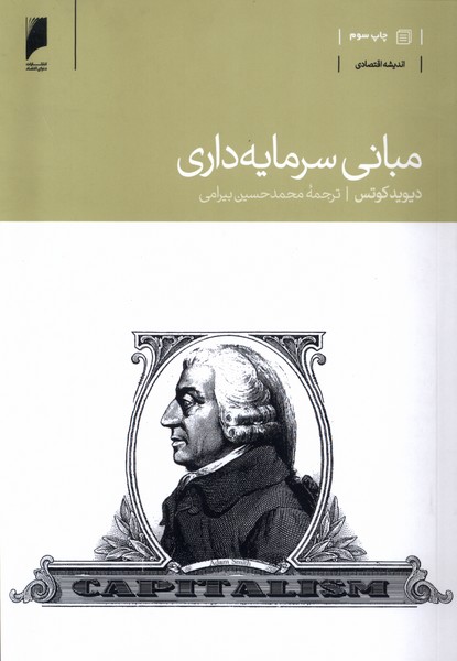 مبانی سرمایه‌داری(دنیای‌اقتصاد) *