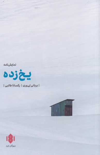 یخ زده(نمایشنامه)مهرگان خرد *$$