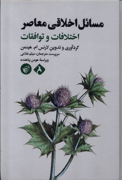 مسائل اخلاقی معاصر(ترجمان)*