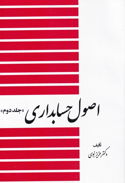 اصول حسابداری(جلددوم)دیدآور