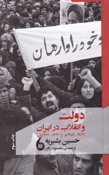 دولت و انقلاب در ایران 1341-1361 ش.