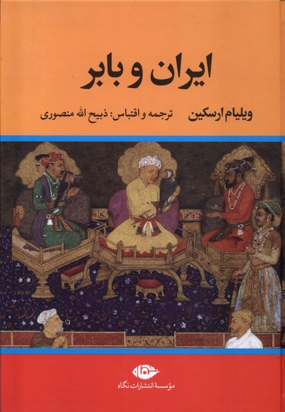 ایران و بابر(نگاه)